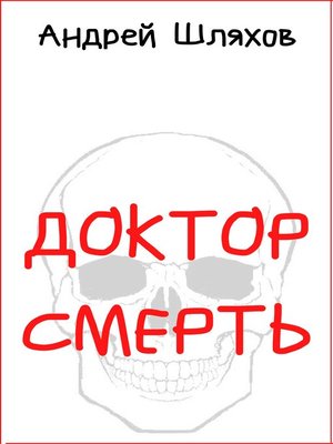 cover image of Доктор Смерть